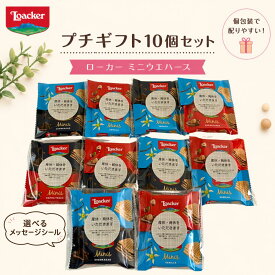 プチギフト ローカー 2個入り10袋セット メッセージシール メール便 送料無料 ウエハース チョコ チョコレート ギフト お礼 お配り用 プレゼント 職場 異動 結婚式 お祝い 育休 産休 挨拶 引っ越し 食品 お菓子 退職 ばらまき イベント 景品 お配りギフト ロアカー