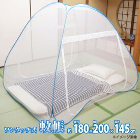 【代引き・同梱不可】組立簡単 害虫を通さない ワンタッチ式蚊帳 中 約180×200×145cm 158003050