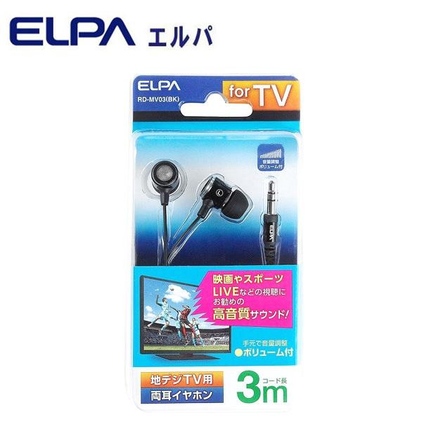 【代引き・同梱不可】ELPA(エルパ) 地デジTV用 両耳イヤホン 3m ブラック RD-MV03(BK)