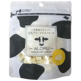 【代引き・同梱不可】乳酸菌・生乳フリーズドライチーズALORU(アロル) ペット用おやつ 30g
