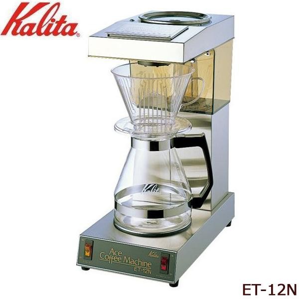 【代引き・同梱不可】Kalita(カリタ) 業務用コーヒーマシン ET-12N 62009オフィス イベント 珈琲マシン