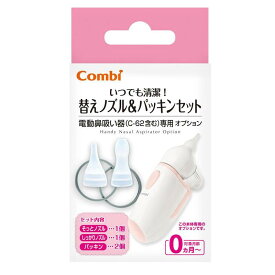 Combi(コンビ) 一般医療機器 電動鼻吸い器 替えノズル＆パッキンセット