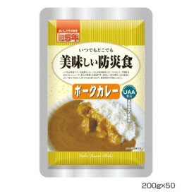 アルファフーズ UAA食品　美味しい防災食　ポークカレー200g×50食