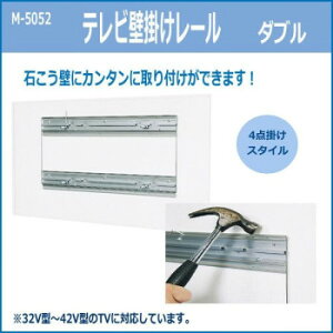 テレビ壁掛けレール ダブル M-5052 家電 テレビ ・ラジオ