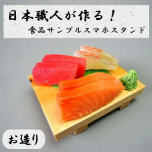 日本職人が作る 食品サンプル スマホスタンド お造り IP-535 パソコン・AV機器関連 PC・携帯関連