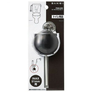 三栄水栓 SANEI ロータンクゴムフロート(INAX用) PH84-93X 家事用品 掃除関連