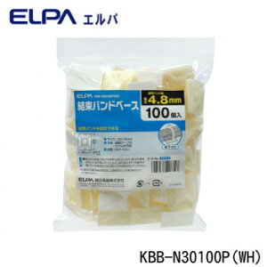 ELPA(エルパ) 結束バンドベース 100個入 ホワイト KBB-N30100P(WH) ガーデニング・DIY・防殺虫 ガーデニング・花・植物・DIY