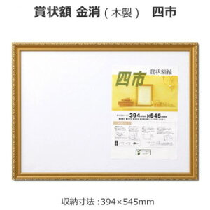 賞状額 金消(木製) 四市 33J041B4500 インテリア その他インテリア