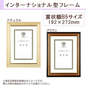 A.P.J. インターナショナル型フレーム 賞状額B5サイズ(192×272mm) ナチュラル・002708456 文具・玩具 文具