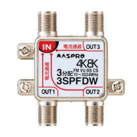 マスプロ電工 4K・8K放送(3224MHz)対応 全端子電流通過型 3分配器 3SPFDW 家電 テレビ ・ラジオ
