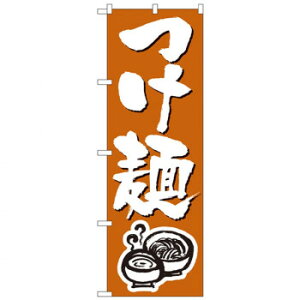 Nのぼり 300 つけ麺 文具・玩具 玩具