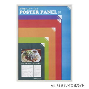 ポスターフレーム ML-31 B1 ホワイト 33L031W3503 インテリア その他インテリア