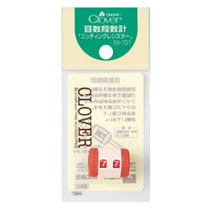 目数段数計「ニッティングレジスター」 55-721 その他ライフグッズ(趣味) 手芸・クラフト・生地