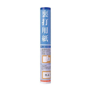 裏打用紙 半切用 1本 JA11-5 文具・玩具 文具