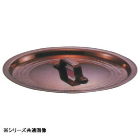 中村銅器製作所　銅製　鍋蓋　21cm 家事用品 鍋（パン）