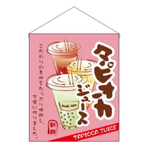 N吊り下げ旗(大) タピオカジュース W500×H600mm 29933 文具・玩具 玩具