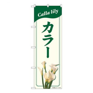 Nのぼり カラー NAD W600×H1800mm 82704 文具・玩具 玩具