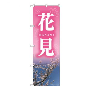 Nのぼり 花見 HANAMI NAD W600×H1800mm 82713 文具・玩具 玩具