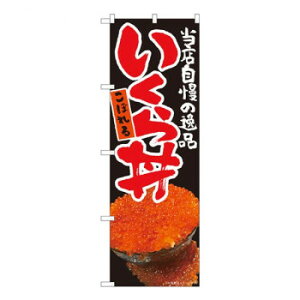 Nのぼり こぼれるいくら丼 黒 FJM W600×H1800mm 81001 文具・玩具 玩具