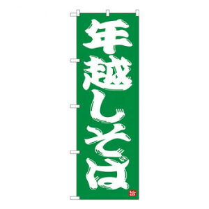 Nのぼり 年越しそば 緑地 NSH W600×H1800mm 82522 文具・玩具 玩具