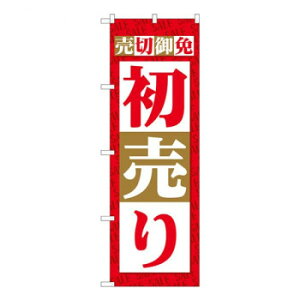 Nのぼり 売切御免 初売り SYH W600×H1800mm 82485 文具・玩具 玩具