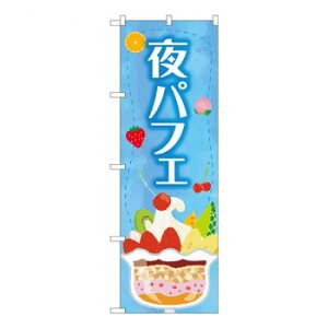 Nのぼり 夜パフェ青 SMA W600×H1800mm 81705 文具・玩具 玩具