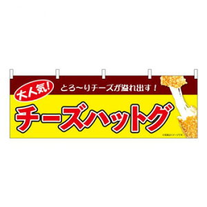 N横幕 チーズハットグ 黄 W1800×H600mm 9490 文具・玩具 玩具
