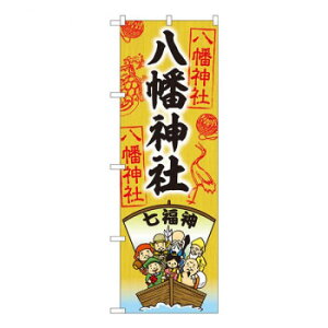 Nのぼり 八幡神社 七福神 SGM W600×H1800mm 81603 文具・玩具 玩具