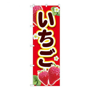 Nのぼり いちご赤 MTM W600×H1800mm 84442 文具・玩具 玩具