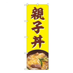 Nのぼり 親子丼 NAD W600×H1800mm 82725 文具・玩具 玩具