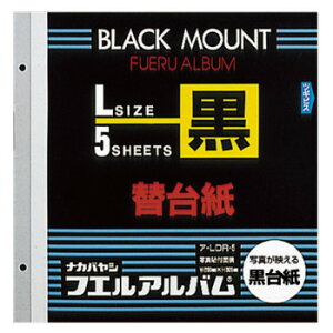 ナカバヤシ フリー替台紙 ビス式用 ブラック Lサイズ 5枚 ア-LDR-5 文具・玩具 文具