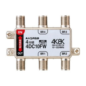 マスプロ電工 4K8K対応 4分岐器 4DC10FW パソコン・AV機器関連 デジタルカメラ