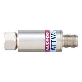マスプロ電工 減衰器 アッテネーター 3dB ATTW3 パソコン・AV機器関連 デジタルカメラ