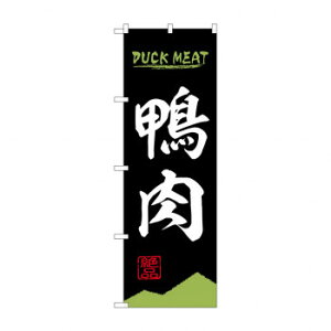 のぼり 鴨肉 84212 文具・玩具 玩具