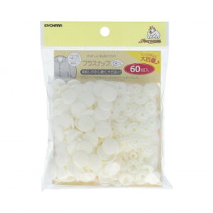 KIYOHARA サンコッコー プラスナップ 大容量 60組入 直径13mm オフホワイト SUN15-107 その他ライフグッズ(趣味) 手芸・クラフト・生地