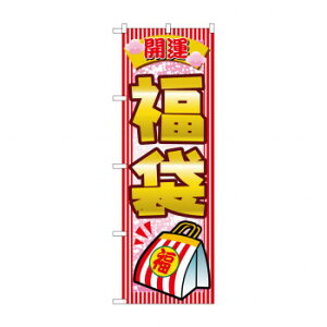 のぼり 2812 開運福袋 文具・玩具 玩具
