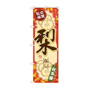のぼり SNB-4275 秋の味覚 梨 文具・玩具 玩具