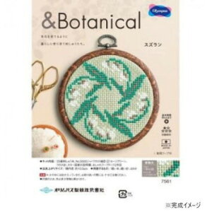 オリムパス クロス・ステッチキット ボタニカル スズラン 7561 その他ライフグッズ(趣味) 手芸・クラフト・生地