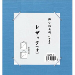 寸松庵掛 レザック 青・DA22-1 文具・玩具 文具
