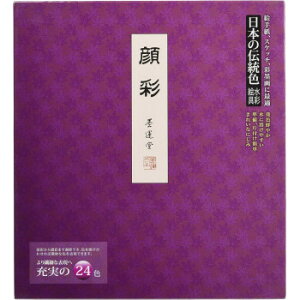 墨運堂   水彩絵具 顔彩 24色   文具・玩具 文具