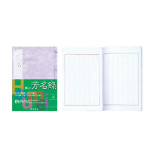 墨運堂   手良子芳名録 M-65 24602 文具・玩具 文具