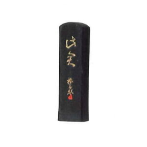 墨運堂   固形墨 此君 0.5 02201 文具・玩具 文具