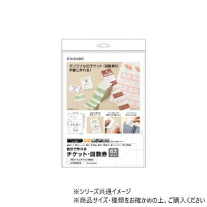 ヒサゴ 自分で作れるチケット・回数券 6枚綴り ホワイト PK501S 文具・玩具 文具