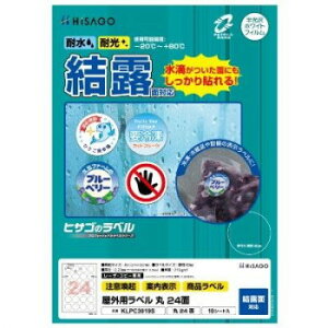ヒサゴ 屋外用ラベル 結露面対応 A4 丸 24面 KLPC3019S 文具・玩具 文具