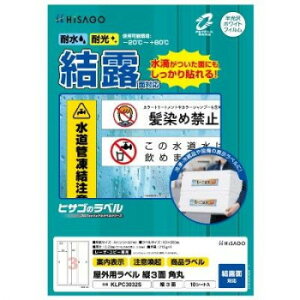 ヒサゴ 屋外用ラベル 結露面対応 A4 縦3面 角丸 KLPC3032S 文具・玩具 文具