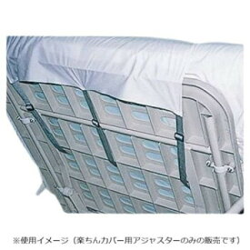ウェルファン 楽ちんカバー用アジャスター3本組 000549 健康グッズ 健康器具