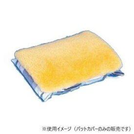 ウェルファン ナーシングラッグ 万能パットカバー NR-26 646004 健康グッズ 健康器具