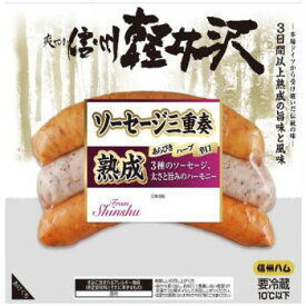 信州ハム 爽やか信州軽井沢 ソーセージ三重奏 150g×10個セット 軽食品 肉・肉加工品
