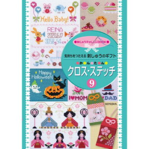戸塚刺しゅう 書籍 気持ちをつたえる刺しゅうのギフト かんたん クロス・ステッチ9 05000347 その他ライフグッズ(趣味) 手芸・クラフト・生地