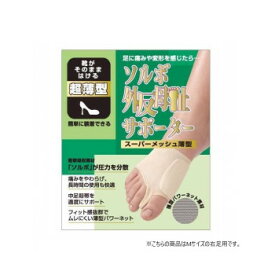 ソルボ外反母趾サポーター　スーパーメッシュ薄型　63136・2L右 健康グッズ 矯正グッズ